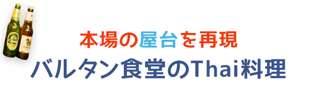 本場の屋台を再現